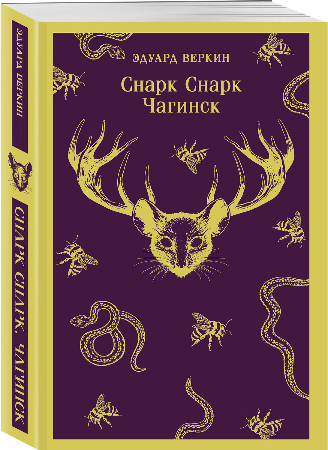 Эксмо Эдуард Веркин "cнарк снарк. Книга 1: Чагинск" 554920 978-5-04-216169-8