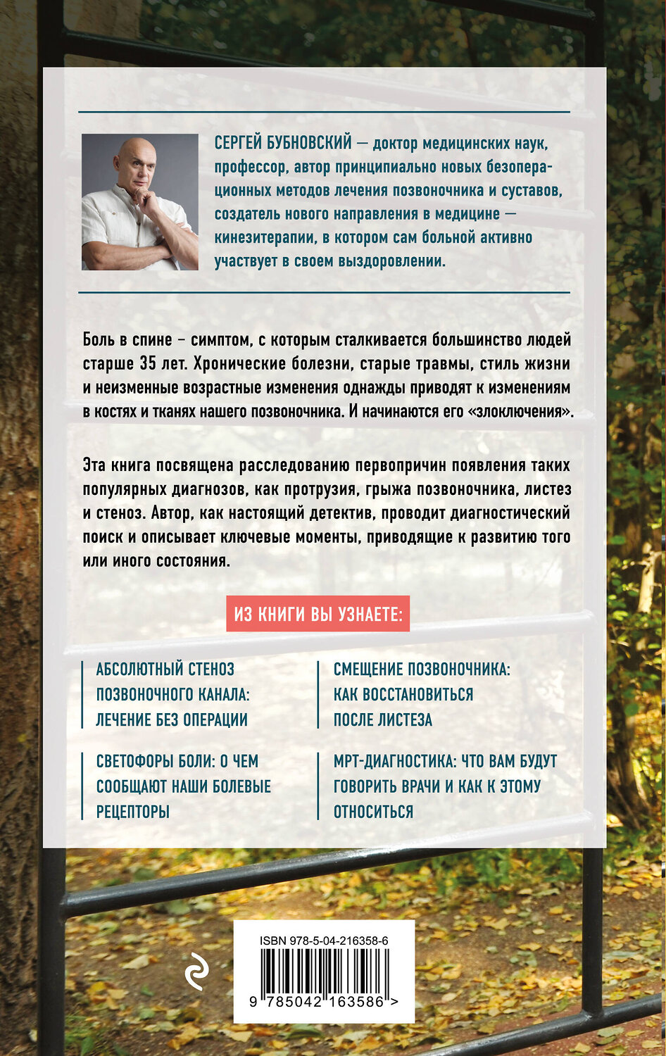 Эксмо Сергей Бубновский "Протрузия, грыжа, спондилоартроз - оперировать нельзя лечить" 554922 978-5-04-216358-6