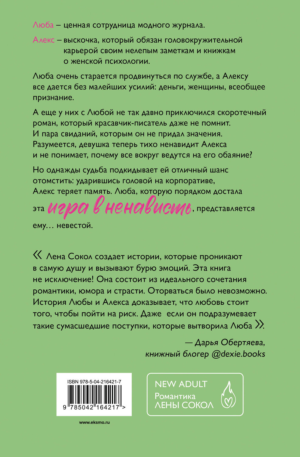 Эксмо Лена Сокол "Игра в ненависть" 554923 978-5-04-216421-7