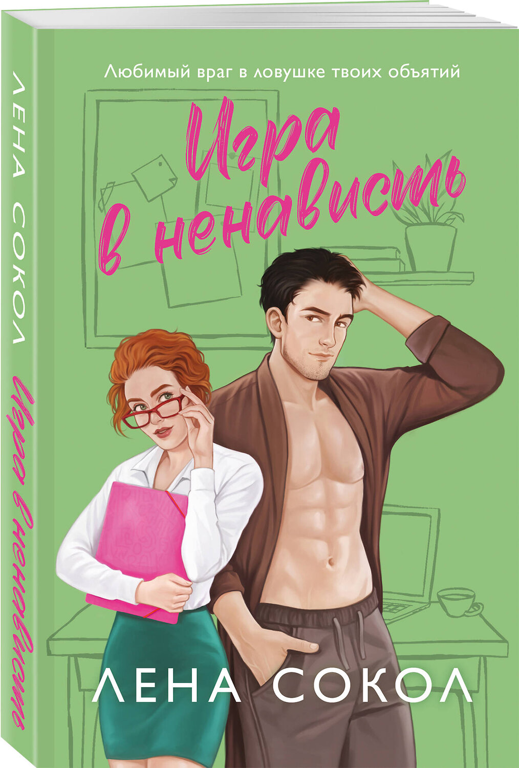 Эксмо Лена Сокол "Игра в ненависть" 554923 978-5-04-216421-7