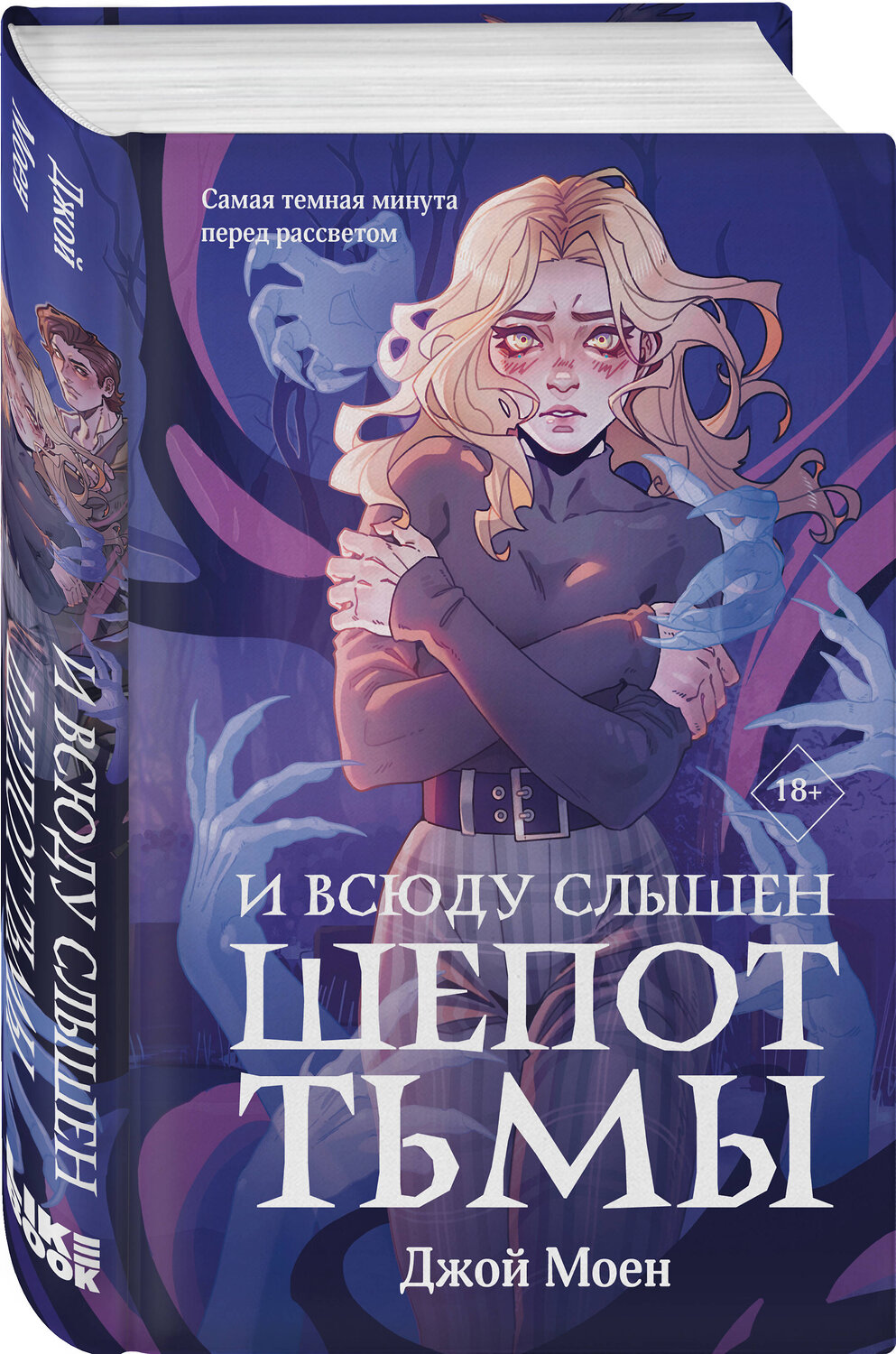 Эксмо Джой Моен "И всюду слышен шепот Тьмы" 554926 978-5-04-216424-8