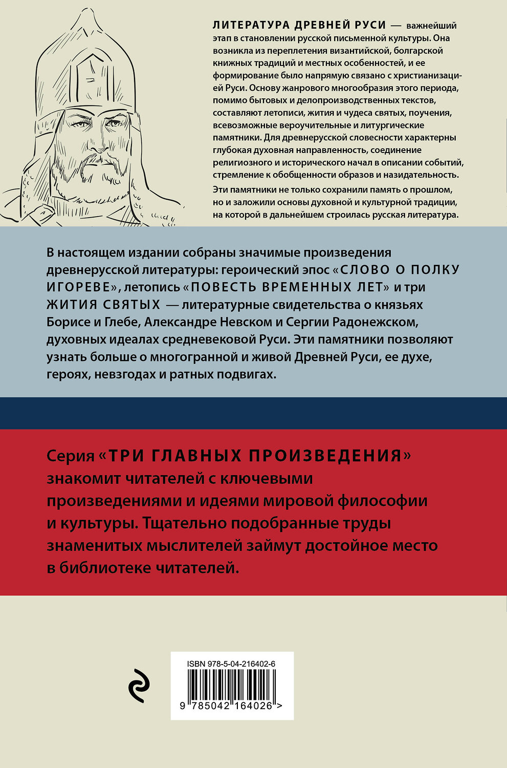 Эксмо "Литература Древней Руси. Слово о полку Игореве. Повесть временных лет. Жития святых" 554927 978-5-04-216402-6