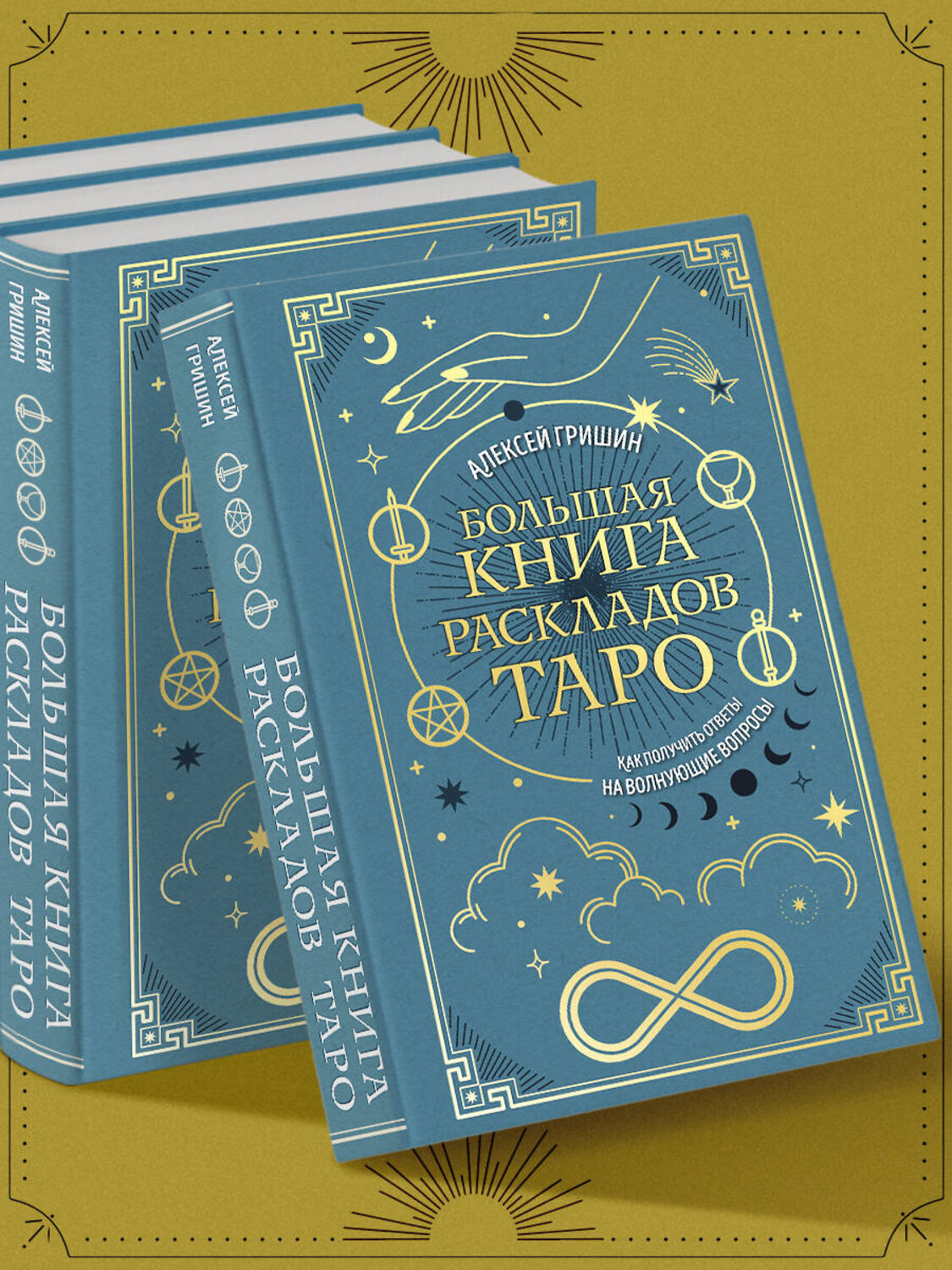 Эксмо Алексей Гришин "Большая книга раскладов Таро. Как получить ответы на волнующие вопросы" 554929 978-5-04-216442-2