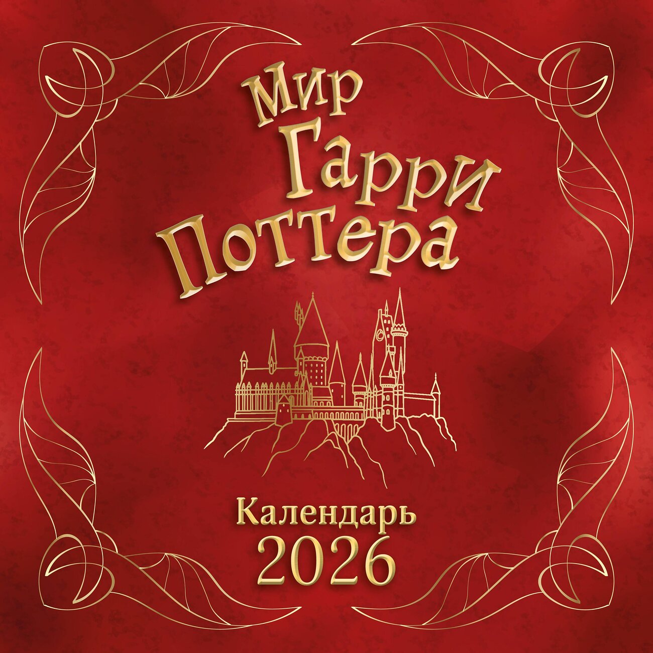 Эксмо "Мир Гарри Поттера. Календарь настенный на 2026 год" 554931 978-5-04-216693-8