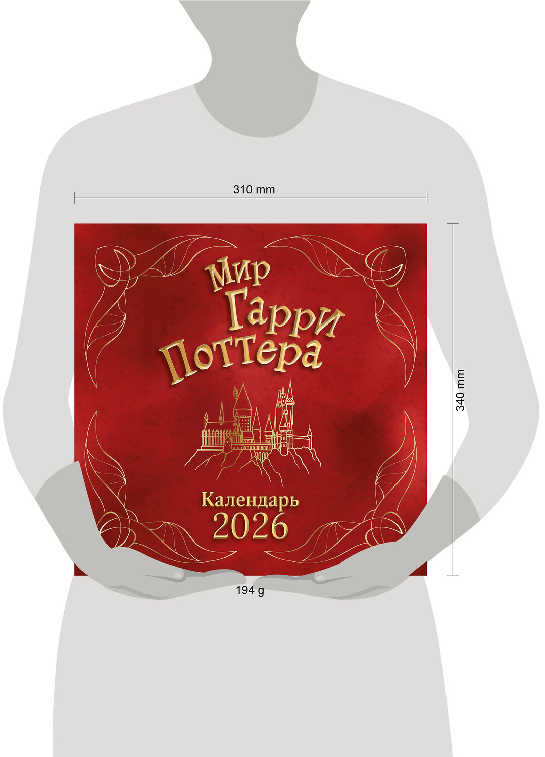 Эксмо "Мир Гарри Поттера. Календарь настенный на 2026 год" 554931 978-5-04-216693-8