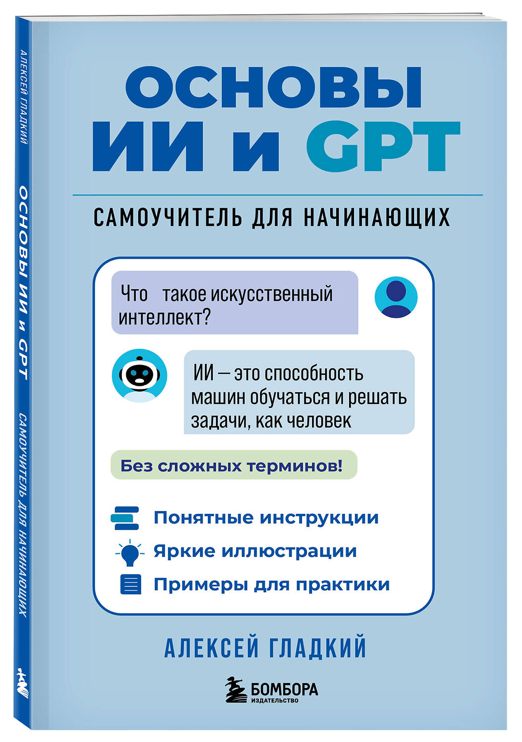 Эксмо Алексей Гладкий "Основы ИИ и GPT. Самоучитель для начинающих" 554932 978-5-04-216752-2