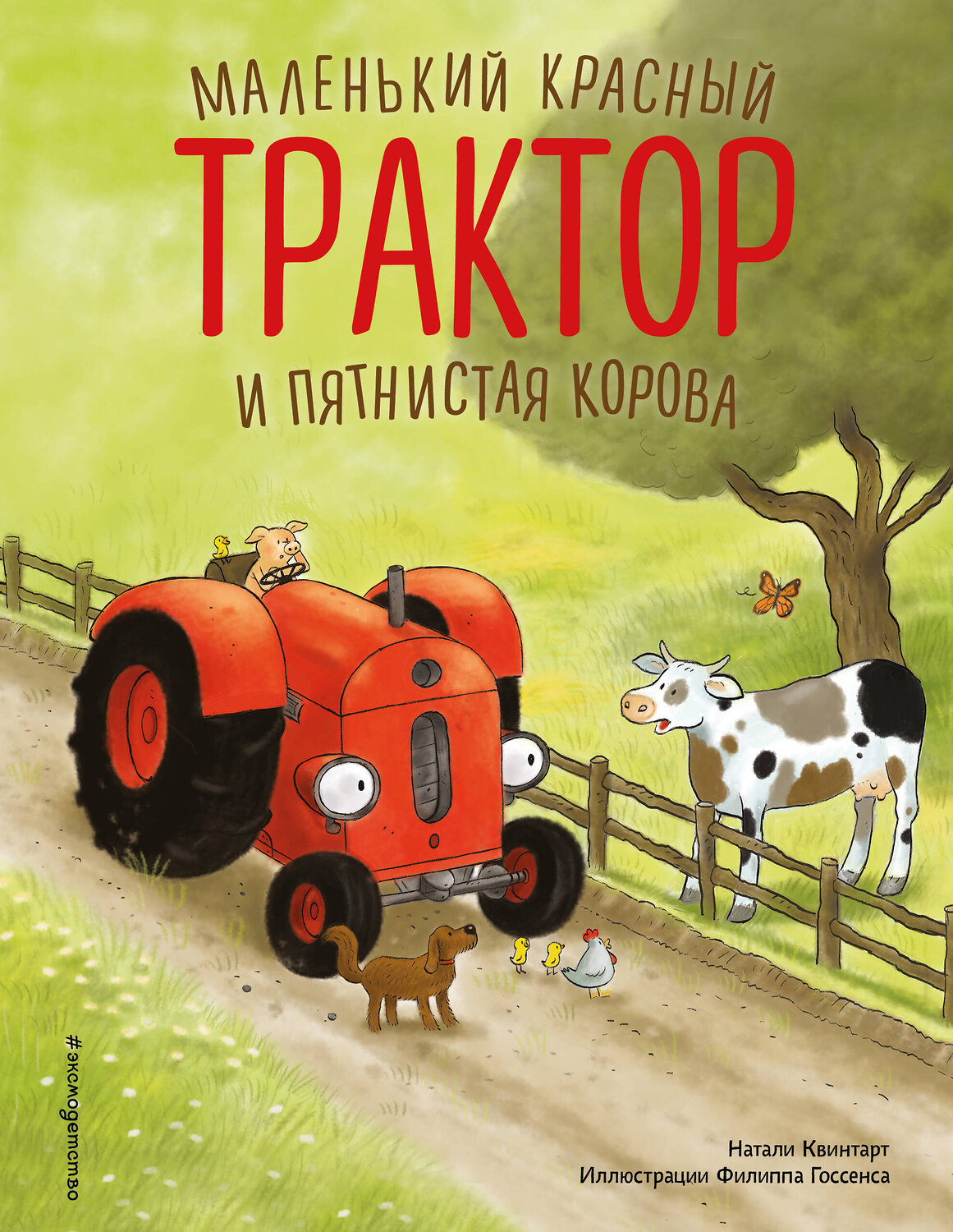 Эксмо Натали Квинтарт "Маленький красный Трактор и пятнистая корова (ил. Ф. Госсенса)" 554935 978-5-04-216999-1