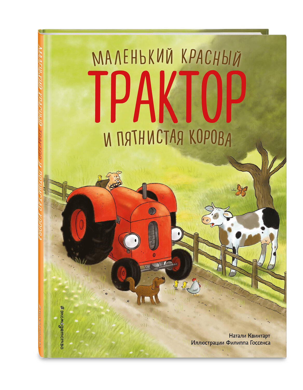 Эксмо Натали Квинтарт "Маленький красный Трактор и пятнистая корова (ил. Ф. Госсенса)" 554935 978-5-04-216999-1