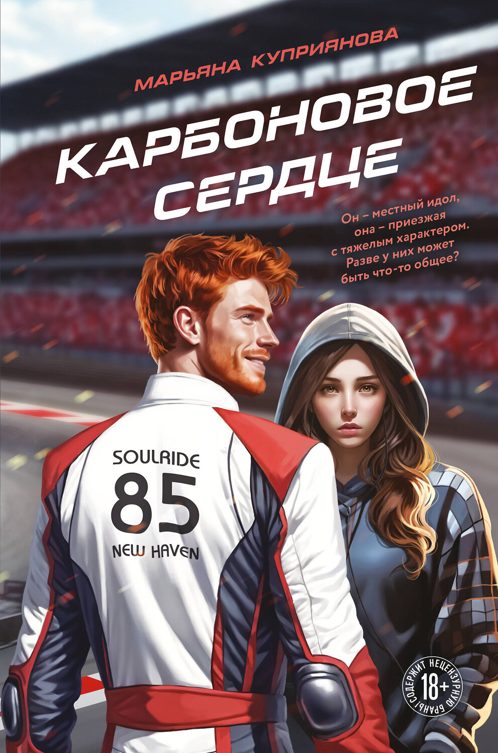 Эксмо Марьяна Куприянова "Карбоновое сердце" 554937 978-5-04-217088-1