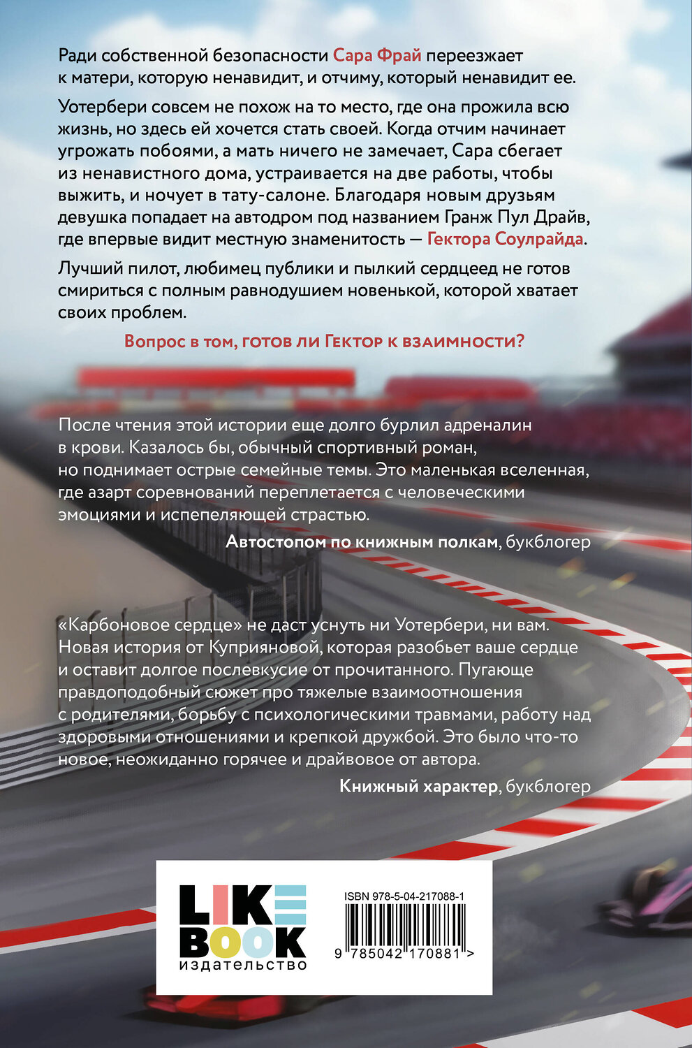 Эксмо Марьяна Куприянова "Карбоновое сердце" 554937 978-5-04-217088-1