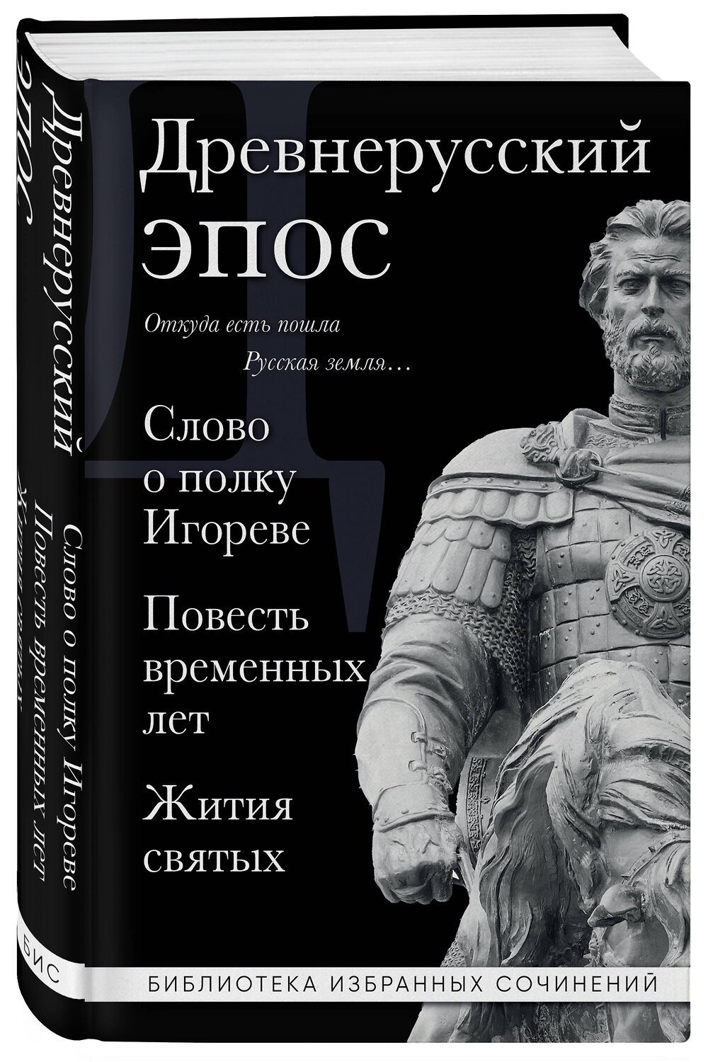 Эксмо "Древнерусский эпос. Слово о полку Игореве. Повесть временных лет. Жития святых" 554939 978-5-04-217642-5