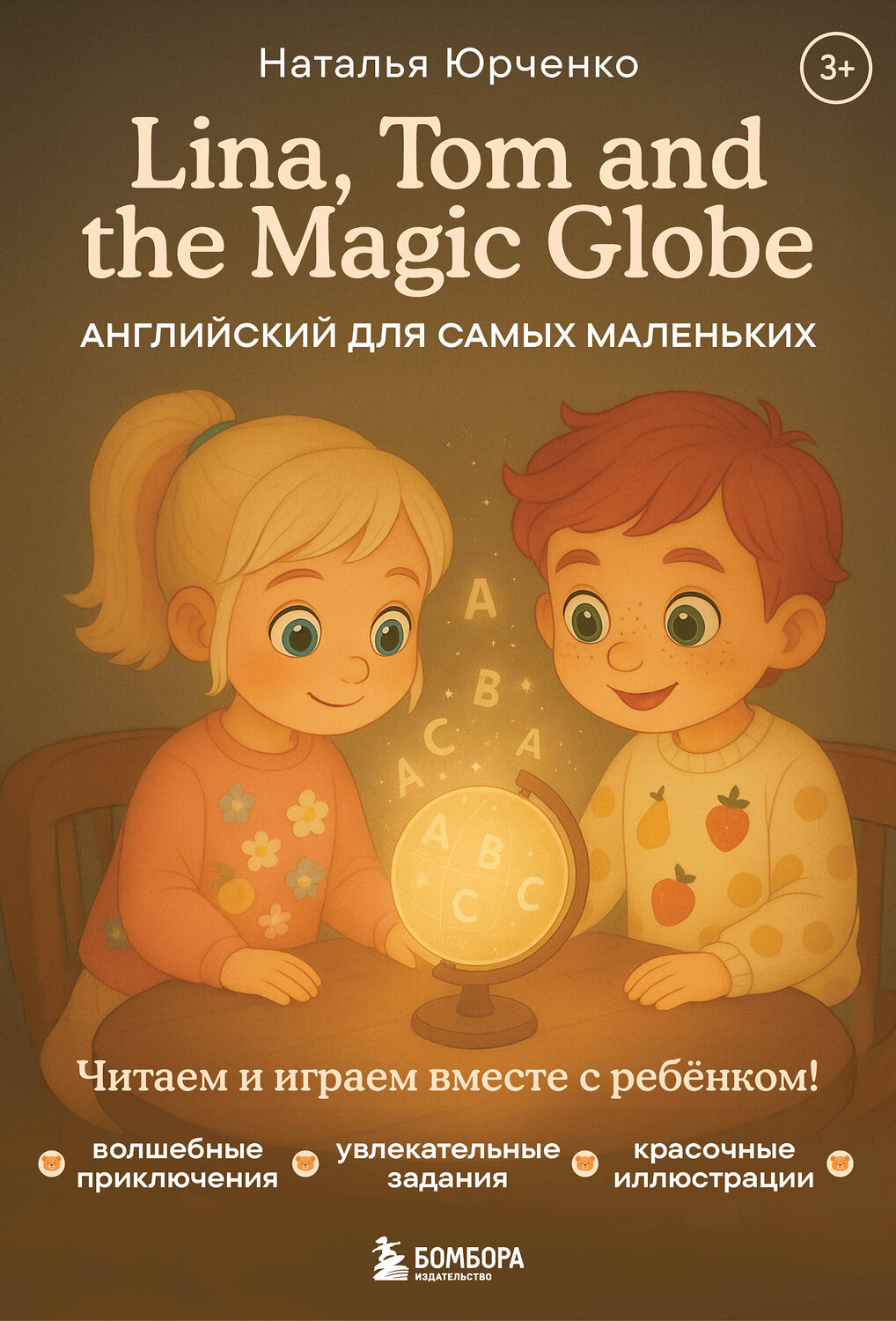 Эксмо Наталья Юрченко "Lina, Tom and the Magic Globe. Английский для самых маленьких" 554940 978-5-04-218208-2