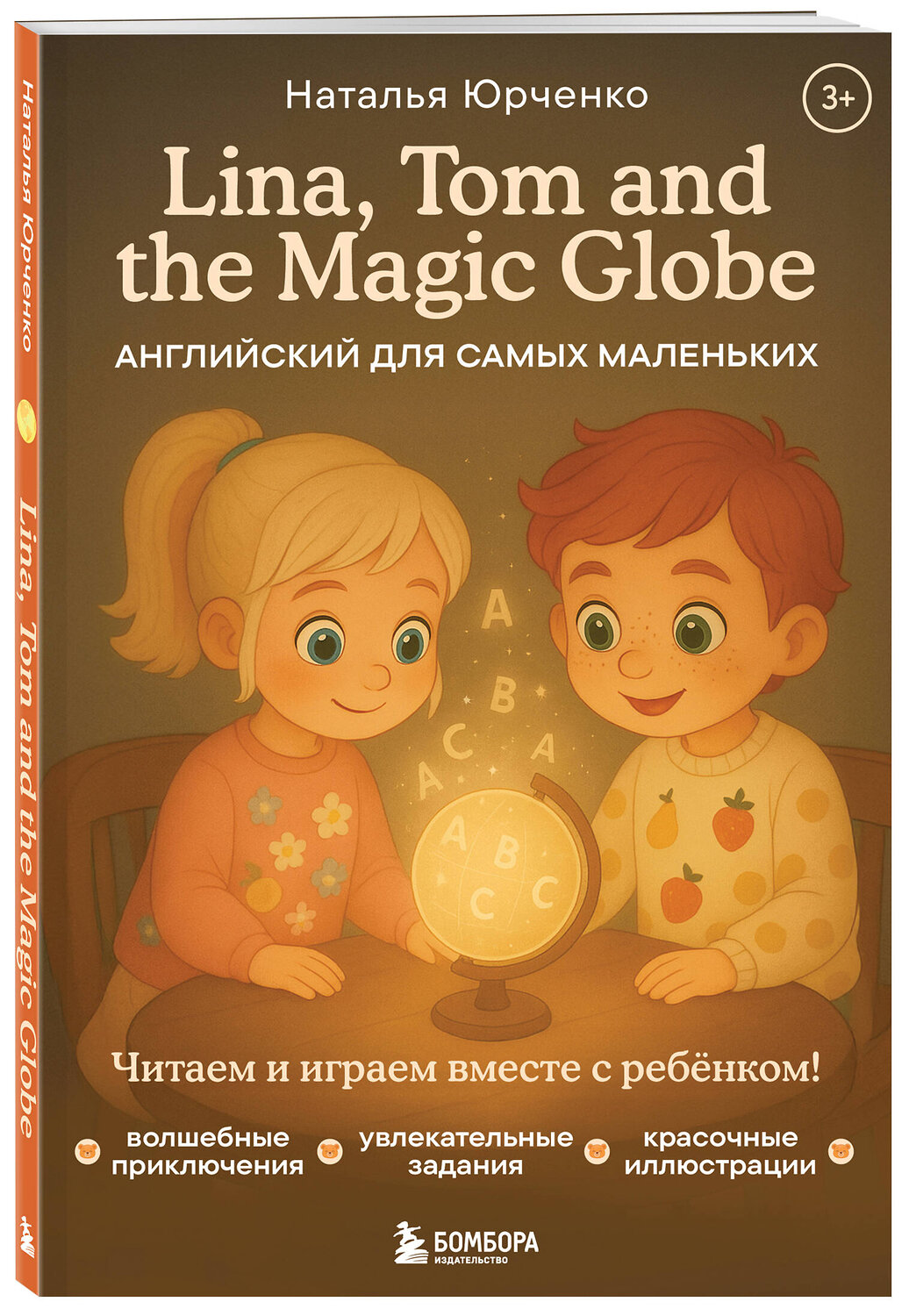 Эксмо Наталья Юрченко "Lina, Tom and the Magic Globe. Английский для самых маленьких" 554940 978-5-04-218208-2