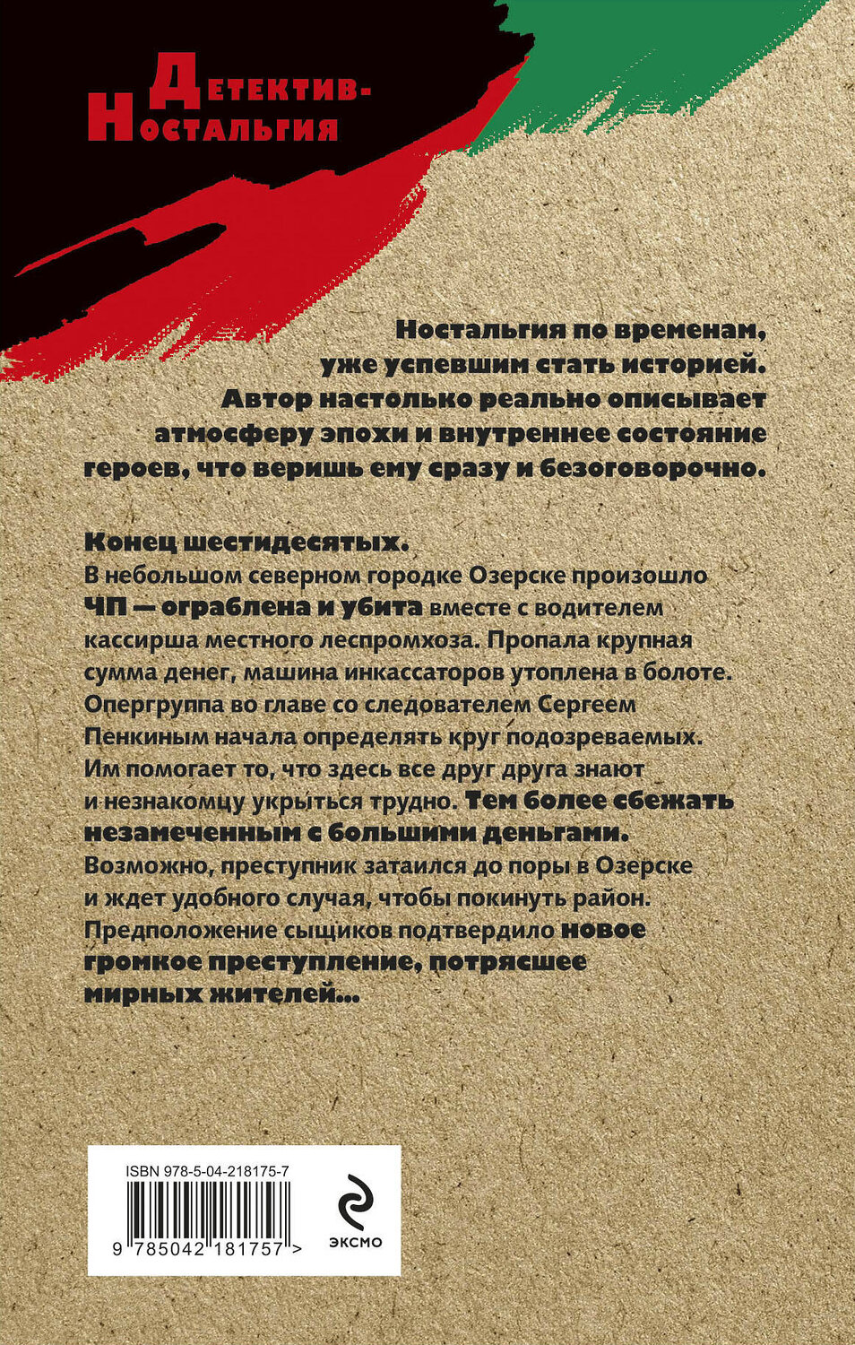 Эксмо Андрей Посняков "След на болоте" 554941 978-5-04-218175-7