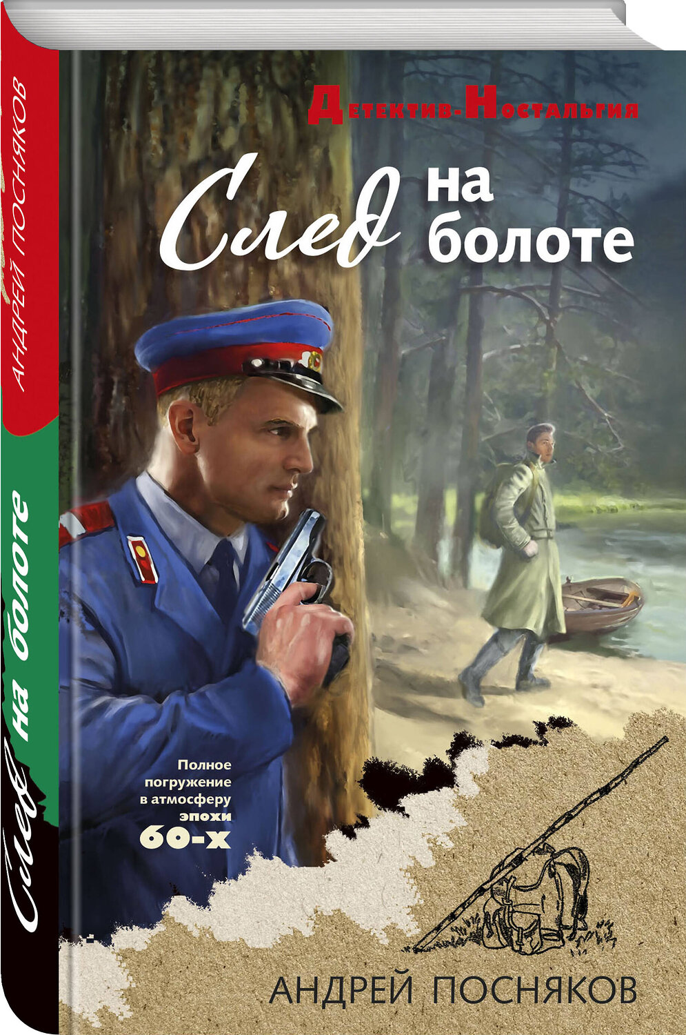 Эксмо Андрей Посняков "След на болоте" 554941 978-5-04-218175-7