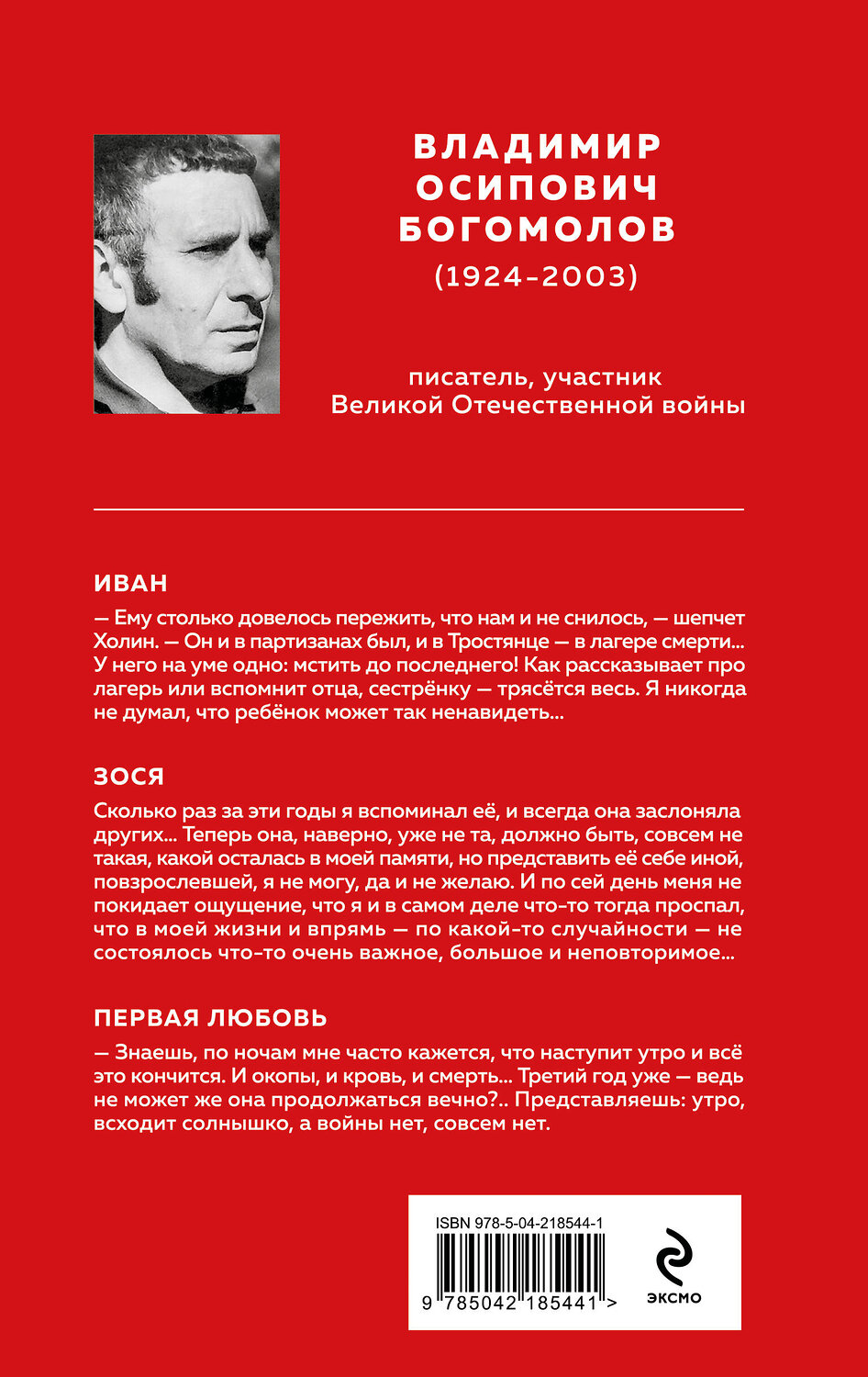 Эксмо Владимир Богомолов "Повести и рассказы о Великой Отечественной войне" 554942 978-5-04-218544-1