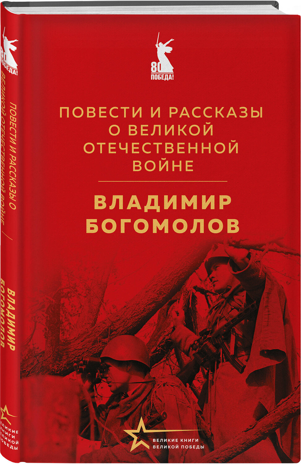Эксмо Владимир Богомолов "Повести и рассказы о Великой Отечественной войне" 554942 978-5-04-218544-1