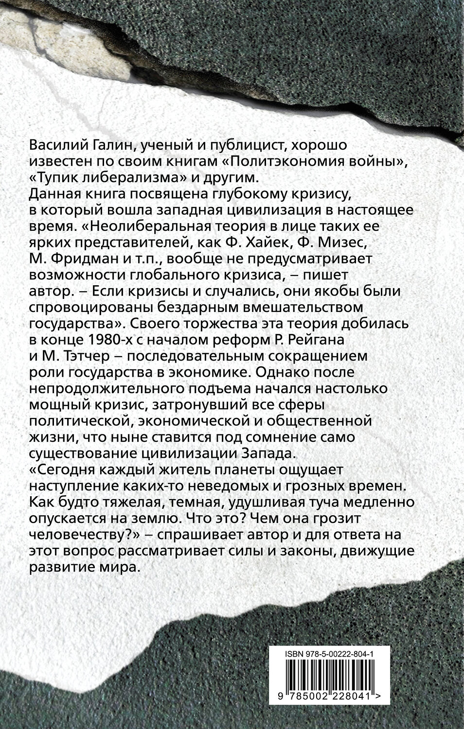 Эксмо Василий Васильевич Галин "Последняя цивилизация. Почему погибнет Запад" 554943 978-5-00222-804-1
