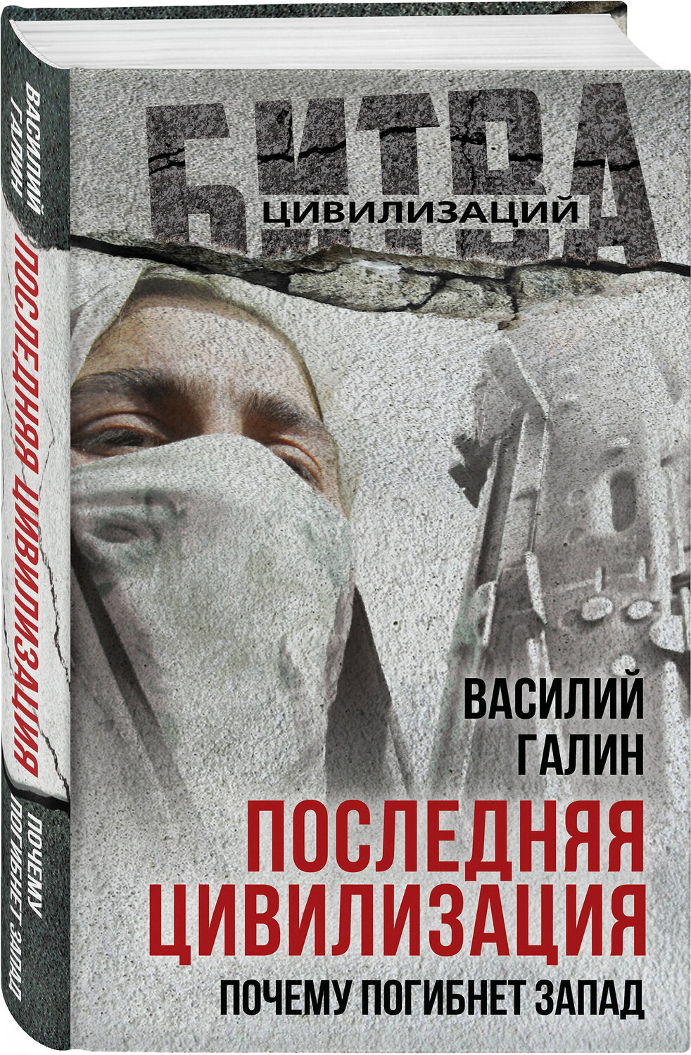 Эксмо Василий Васильевич Галин "Последняя цивилизация. Почему погибнет Запад" 554943 978-5-00222-804-1