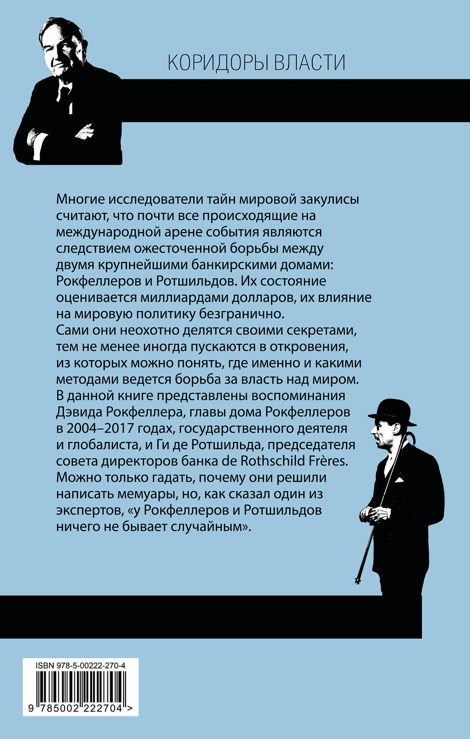 Эксмо Дэвид Рокфеллер, Ги де Ротшильд "Секреты банкиров. Мир не делится на два" 554945 978-5-00222-270-4