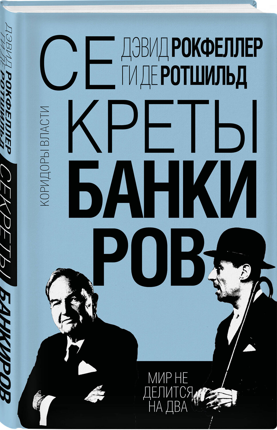 Эксмо Дэвид Рокфеллер, Ги де Ротшильд "Секреты банкиров. Мир не делится на два" 554945 978-5-00222-270-4