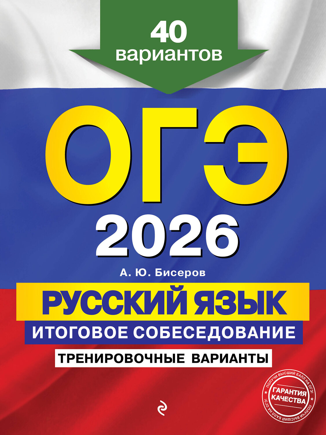 Эксмо А. Ю. Бисеров "ОГЭ-2026. Русский язык. Итоговое собеседование. Тренировочные варианты. 40 вариантов" 554946 978-5-04-219625-6