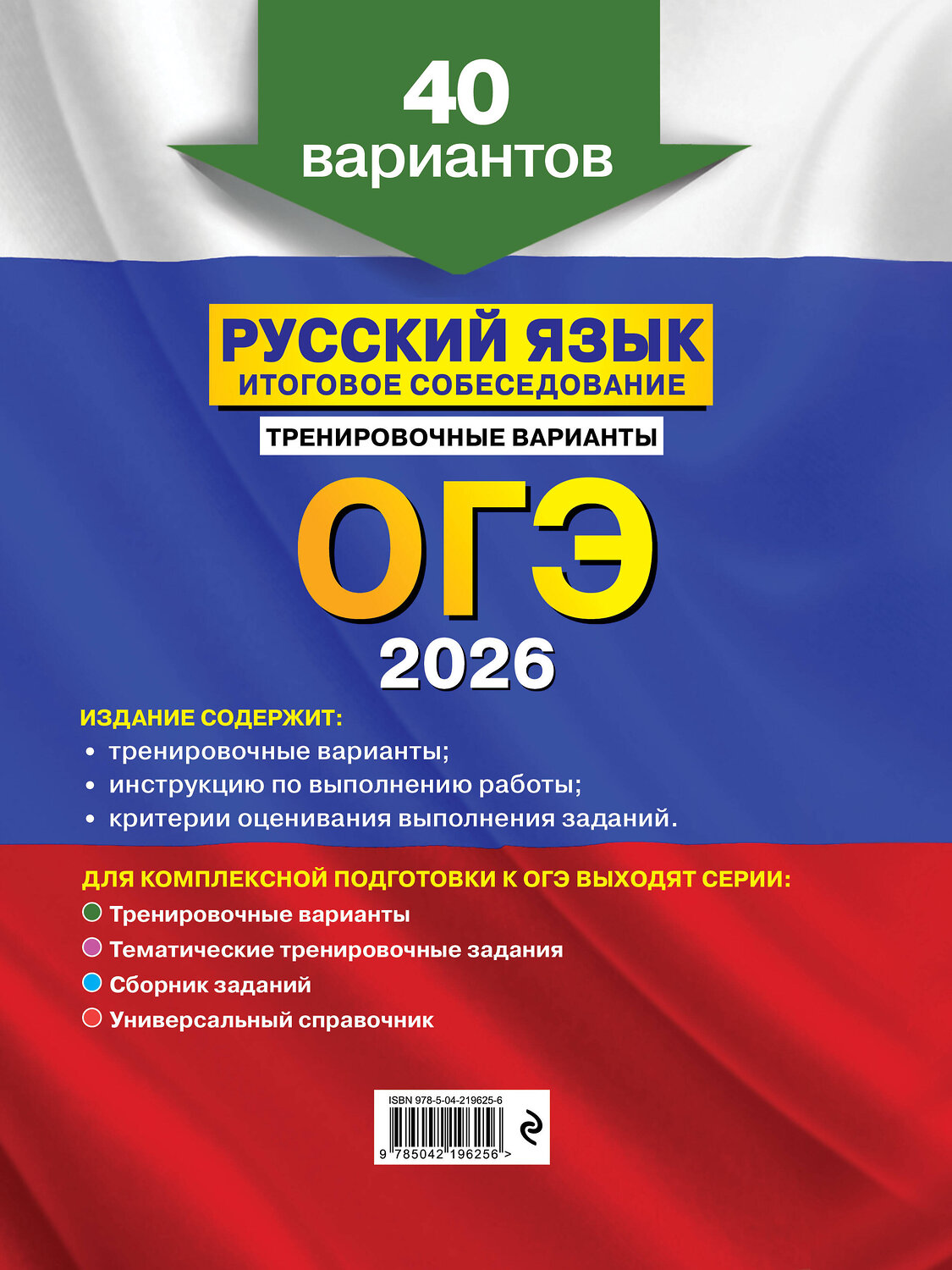Эксмо А. Ю. Бисеров "ОГЭ-2026. Русский язык. Итоговое собеседование. Тренировочные варианты. 40 вариантов" 554946 978-5-04-219625-6