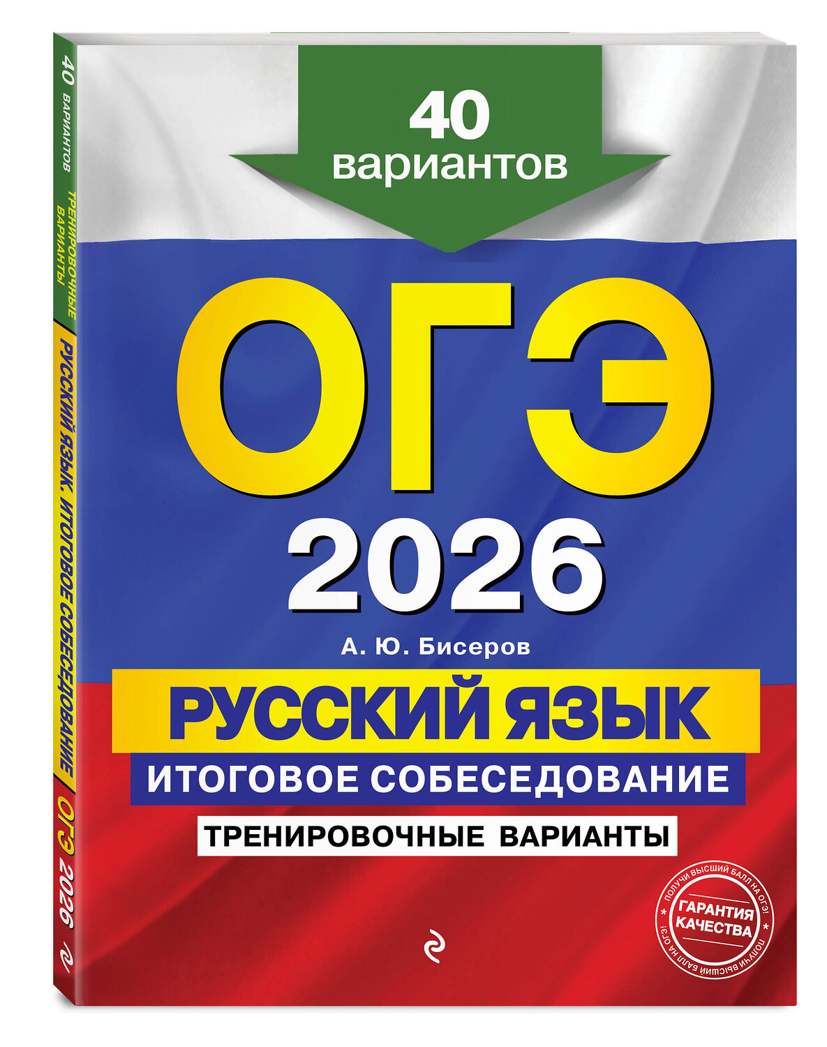 Эксмо А. Ю. Бисеров "ОГЭ-2026. Русский язык. Итоговое собеседование. Тренировочные варианты. 40 вариантов" 554946 978-5-04-219625-6