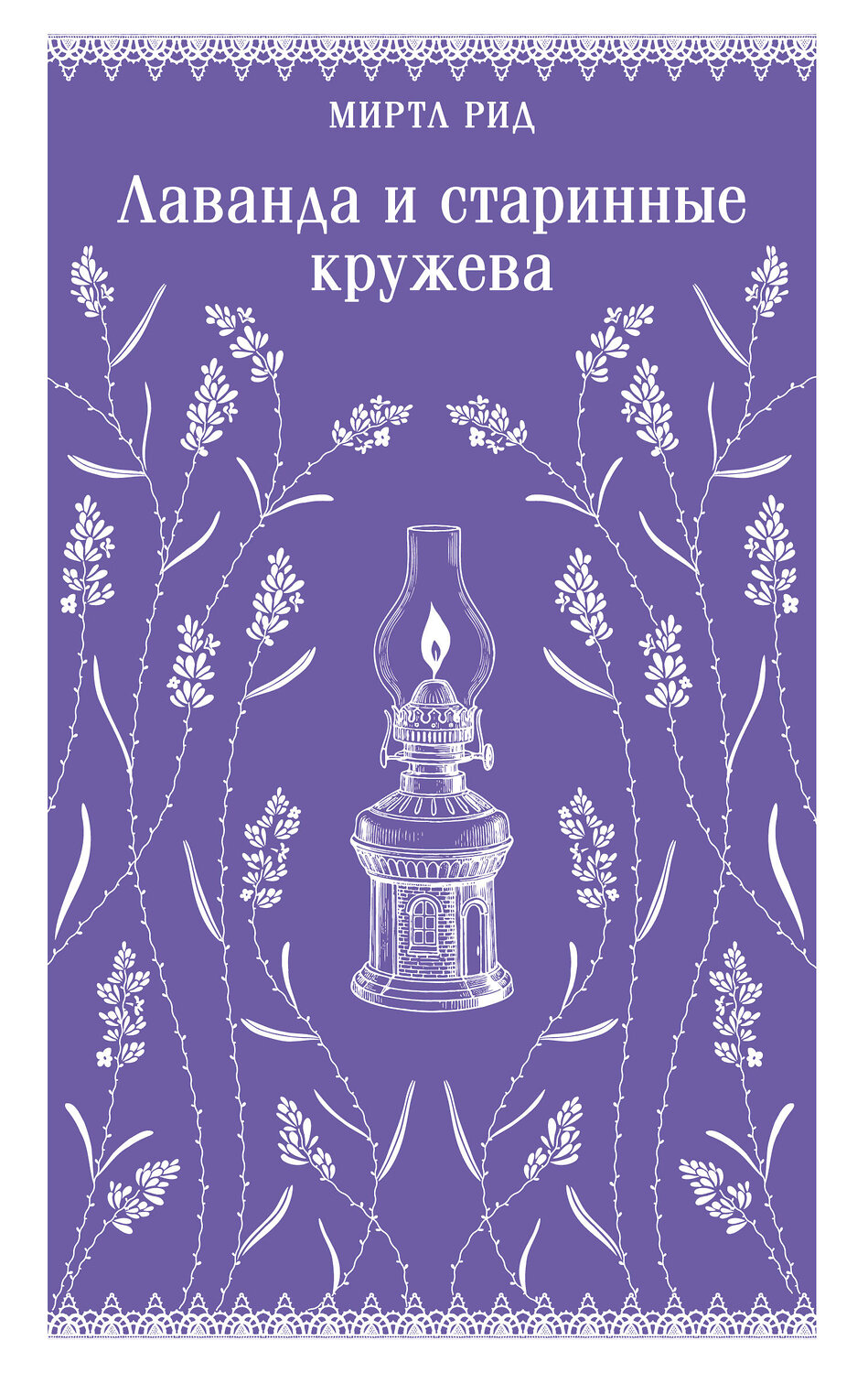 Эксмо Миртл Рид "Лаванда и старинные кружева (викторианский роман)" 554947 978-5-04-220309-1