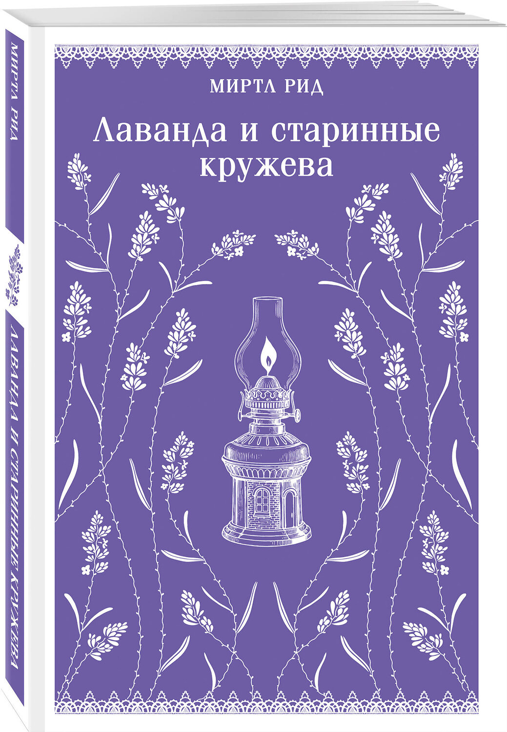 Эксмо Миртл Рид "Лаванда и старинные кружева (викторианский роман)" 554947 978-5-04-220309-1