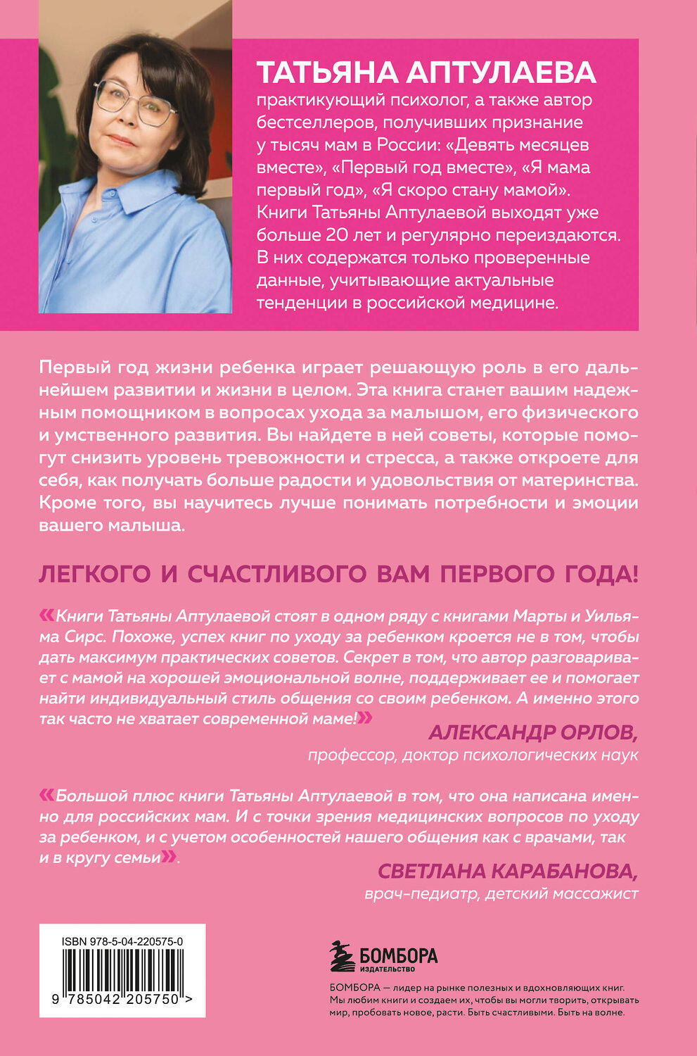 Эксмо Татьяна Аптулаева "Я мама. Самый полный путеводитель по первому году материнства" 554948 978-5-04-220575-0