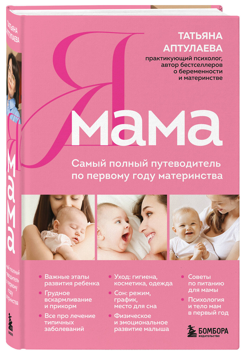 Эксмо Татьяна Аптулаева "Я мама. Самый полный путеводитель по первому году материнства" 554948 978-5-04-220575-0