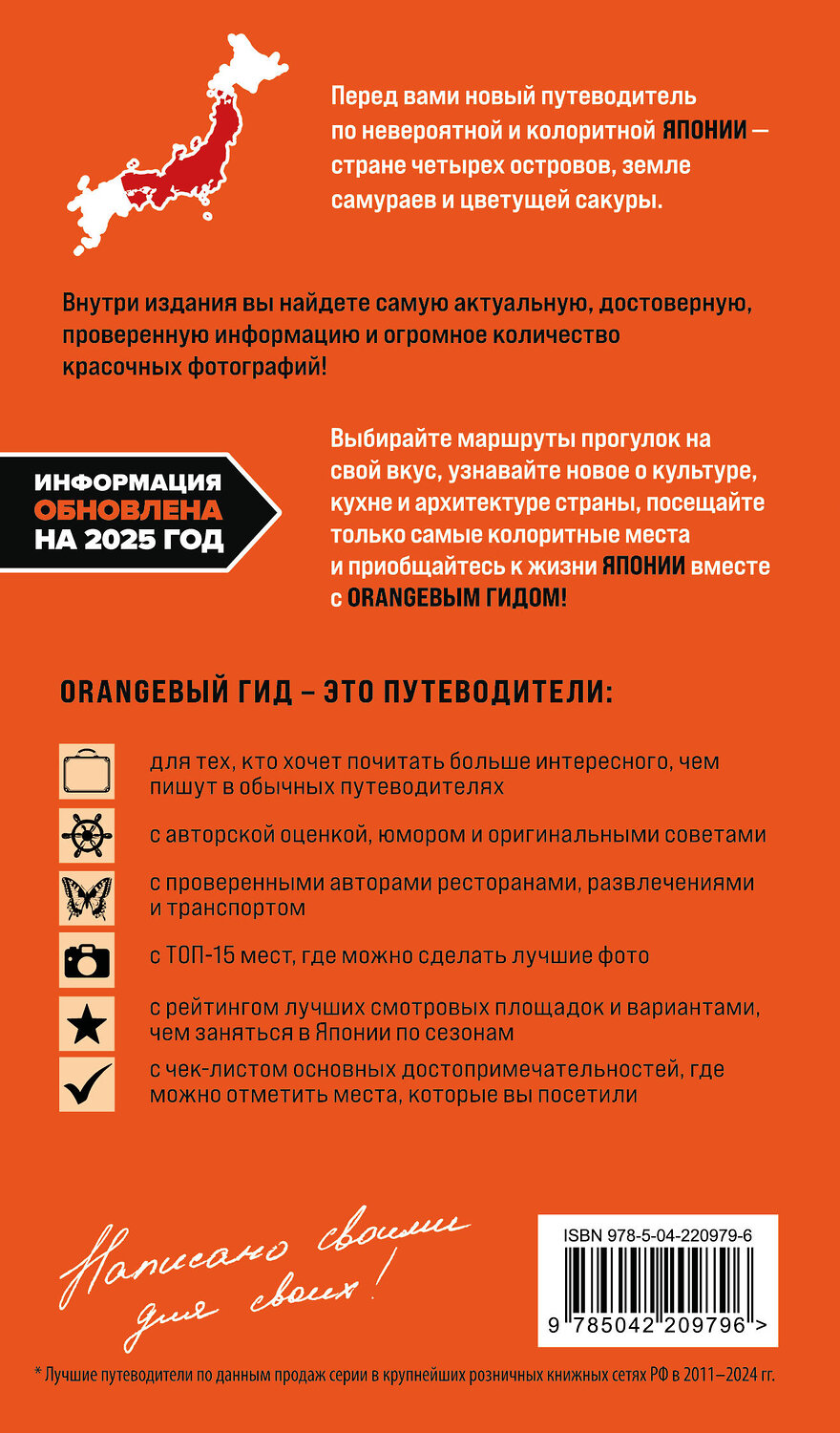Эксмо Якубова Н.И. "Япония: Токио, Осака, Киото, Камакура, Никко, Нара, Миядзима: путеводитель. 3-е изд., испр. и доп." 554949 978-5-04-220979-6
