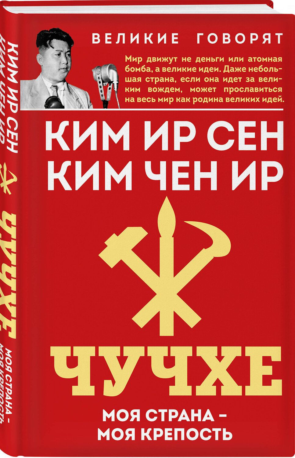 Эксмо Ким Ир Сен, Ким Чен Ир "Чучхе. Моя страна – моя крепость" 554952 978-5-00222-795-2