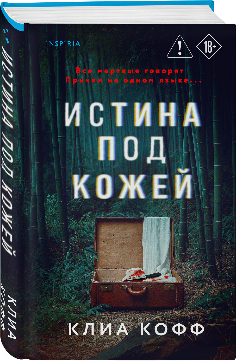 Эксмо Клиа Кофф "Истина под кожей" 554954 978-5-04-221184-3