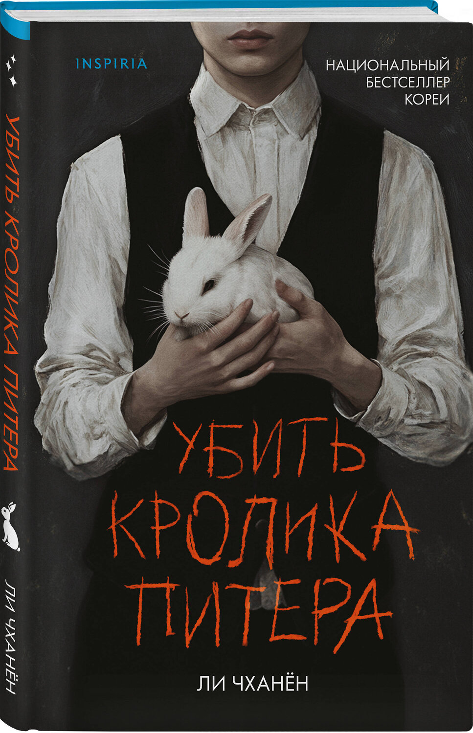 Эксмо Ли Чханён "Убить Кролика Питера" 554955 978-5-04-221193-5