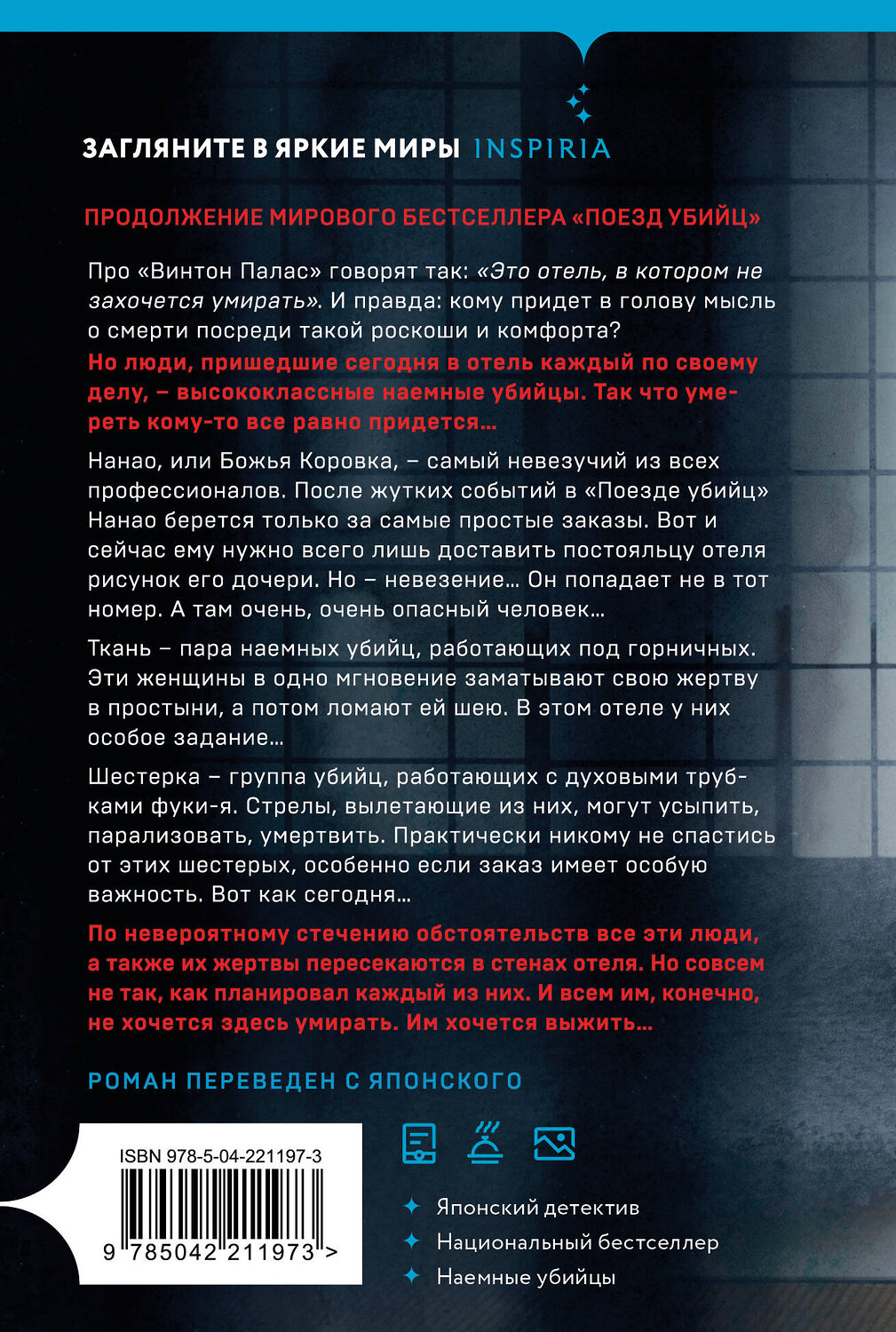 Эксмо Котаро Исака "Отель убийц" 554956 978-5-04-221197-3