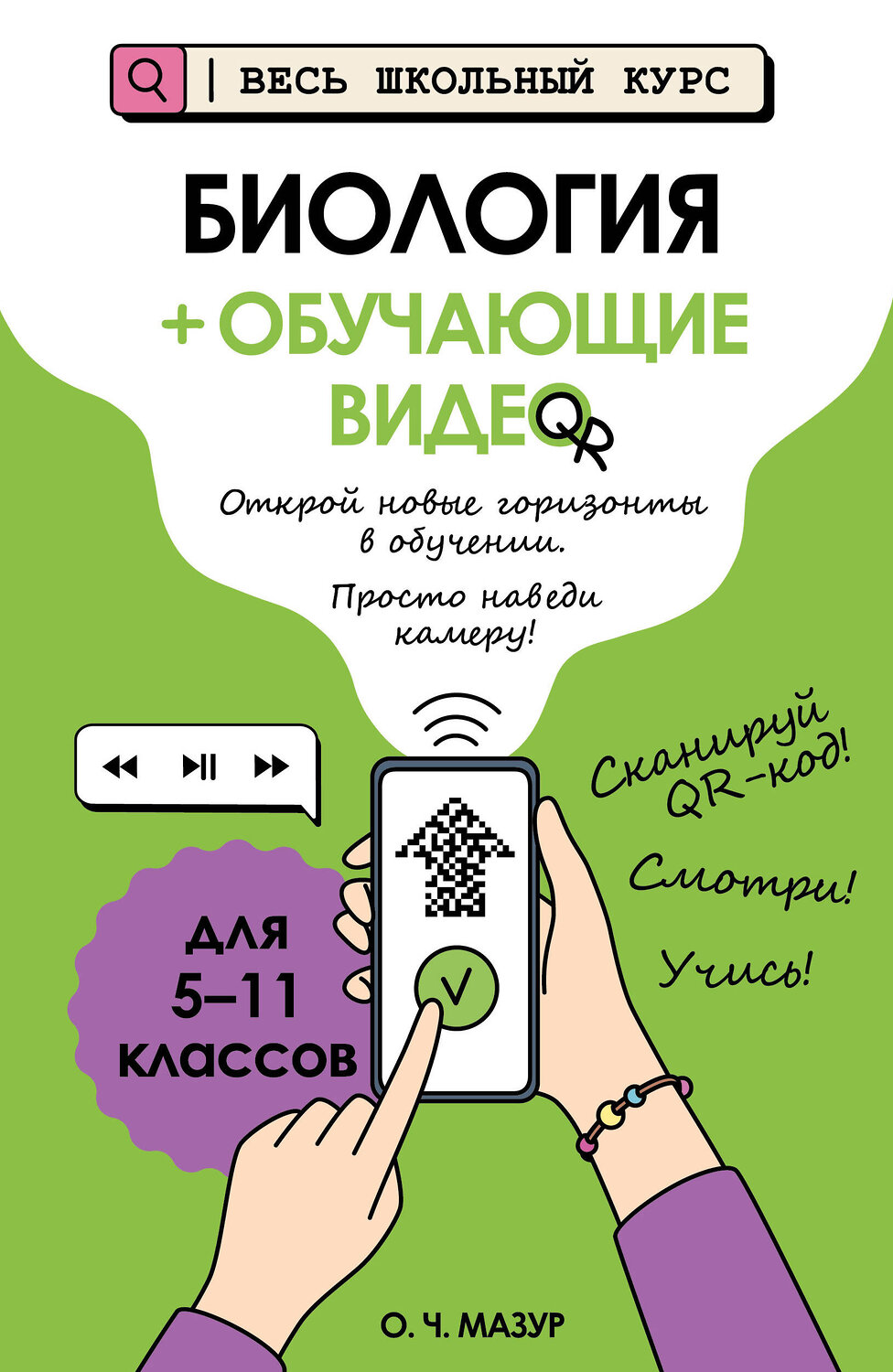 Эксмо О. Ч. Мазур "Биология (+ обучающие видео)" 554959 978-5-04-221253-6