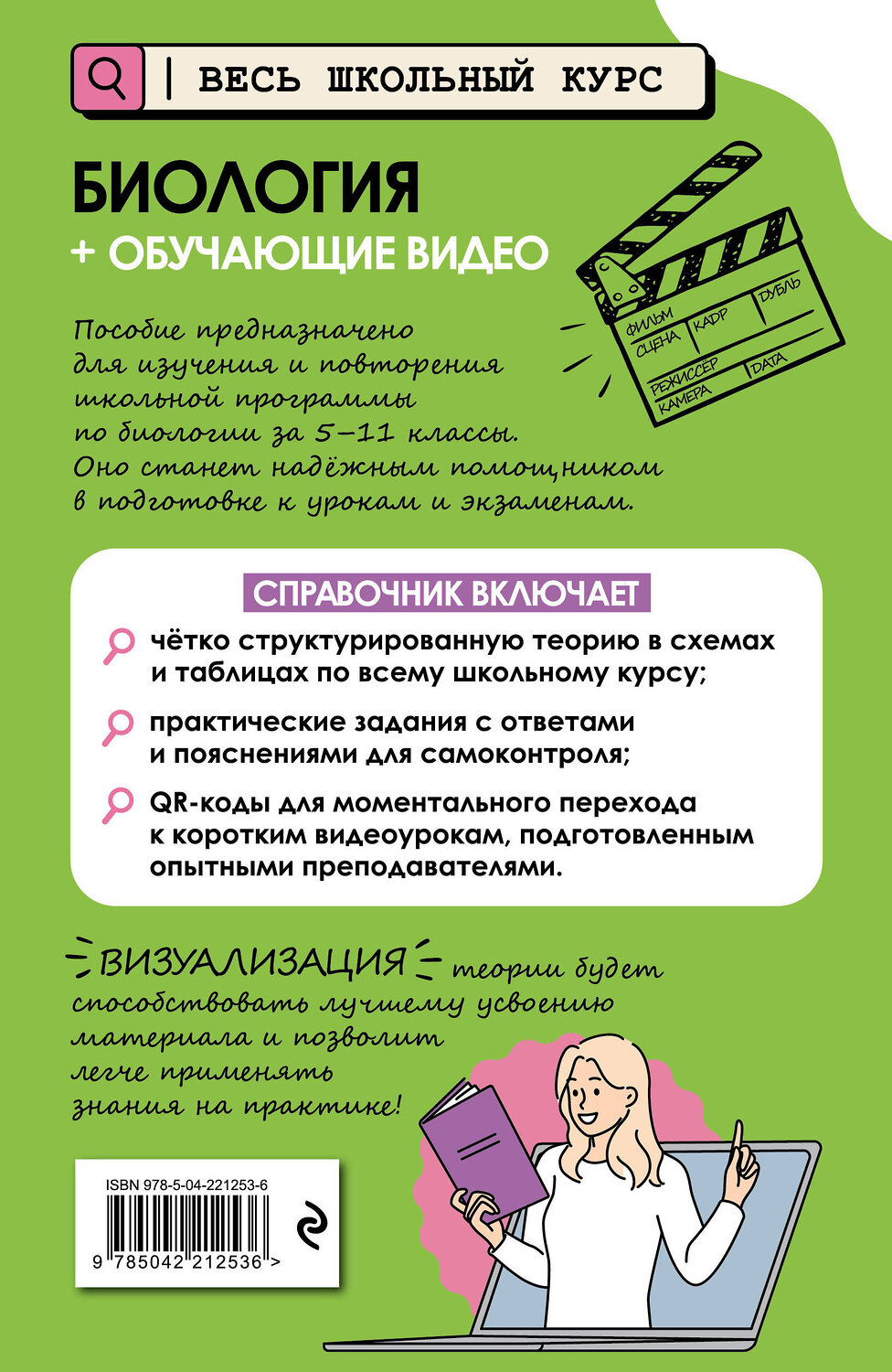 Эксмо О. Ч. Мазур "Биология (+ обучающие видео)" 554959 978-5-04-221253-6