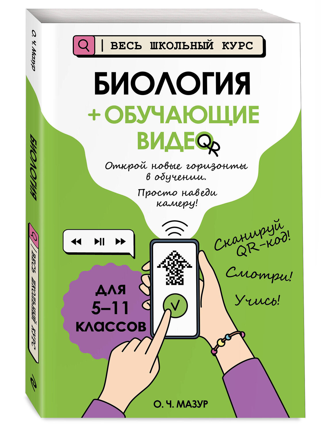 Эксмо О. Ч. Мазур "Биология (+ обучающие видео)" 554959 978-5-04-221253-6