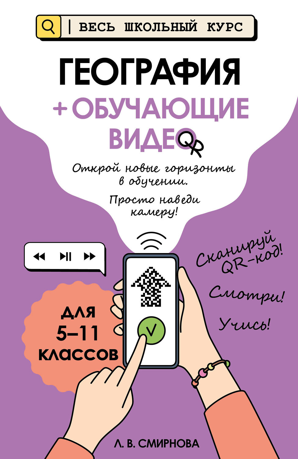 Эксмо Л. В. Смирнова "География (+ обучающие видео)" 554960 978-5-04-221254-3