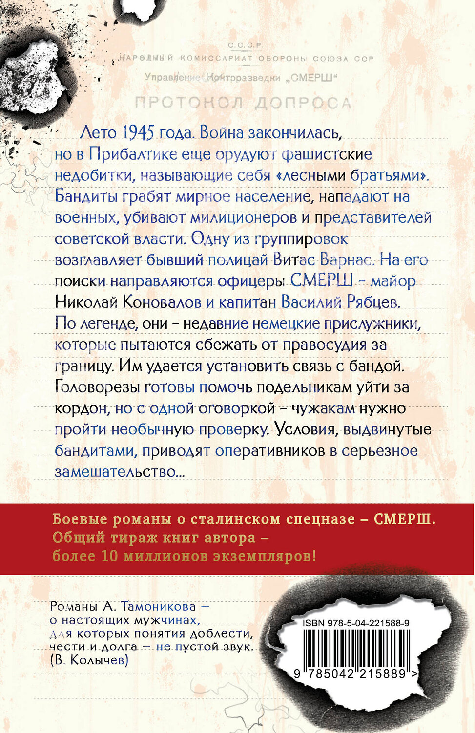 Эксмо Александр Тамоников "Вражье логово" 554963 978-5-04-221588-9