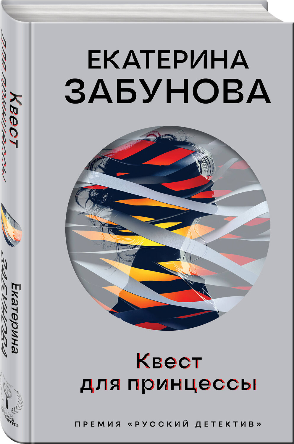 Эксмо Екатерина Забунова "Квест для принцессы" 554964 978-5-04-225045-3