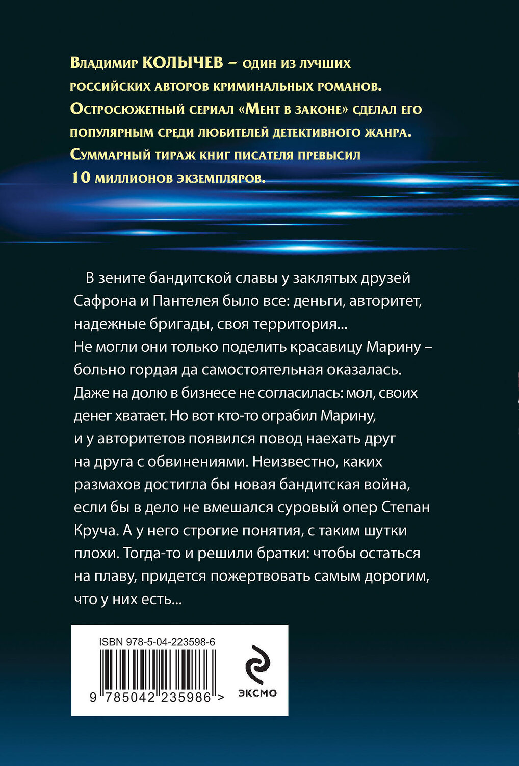 Эксмо Владимир Колычев "Мент в законе. Одиночество волка" 554967 978-5-04-223598-6