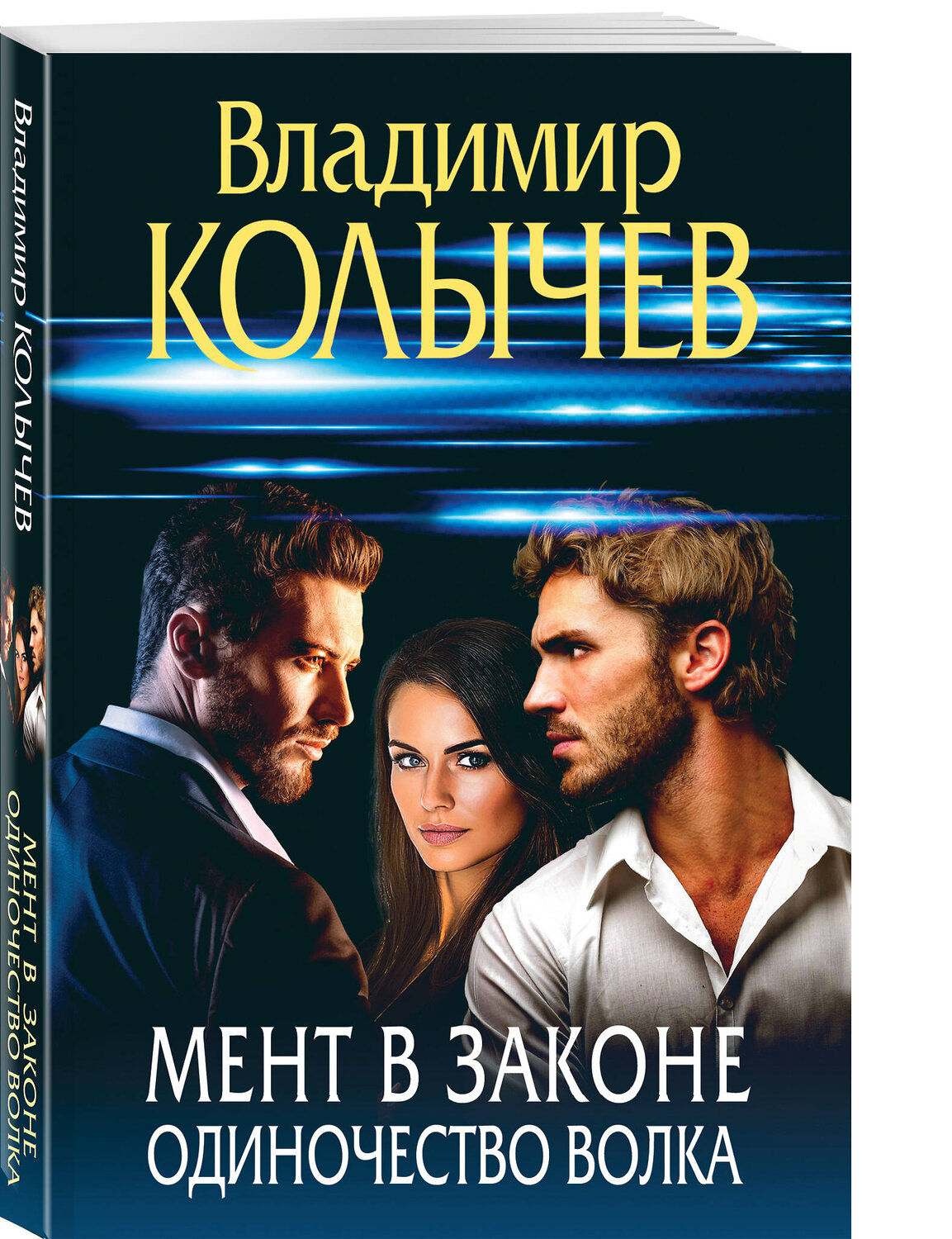 Эксмо Владимир Колычев "Мент в законе. Одиночество волка" 554967 978-5-04-223598-6