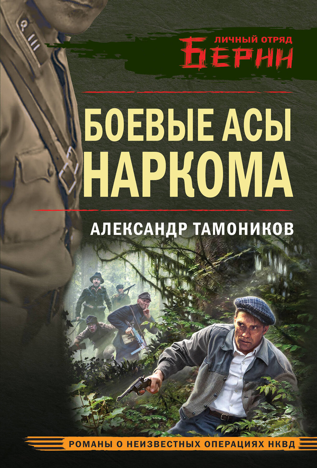 Эксмо Александр Тамоников "Боевые асы наркома" 554968 978-5-04-223138-4