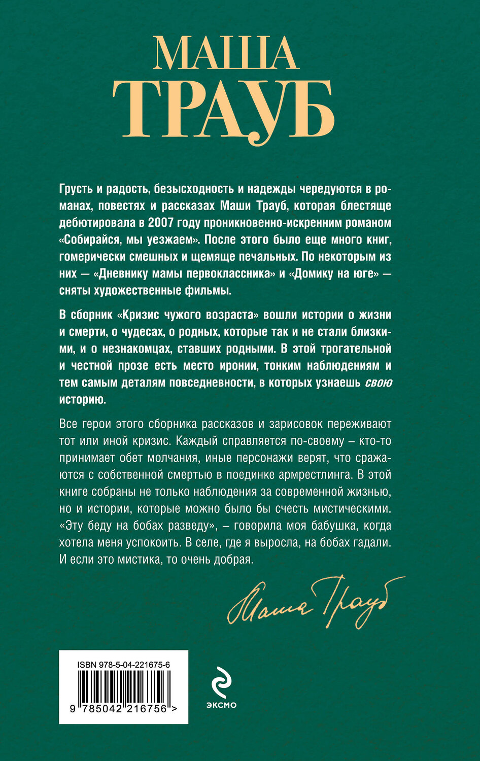 Эксмо Маша Трауб "Кризис чужого возраста" 554972 978-5-04-221675-6