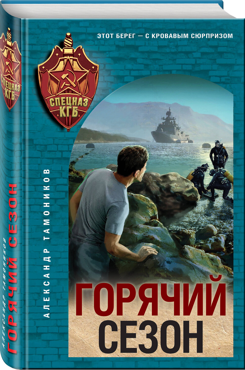 Эксмо Александр Тамоников "Горячий сезон" 554973 978-5-04-221610-7