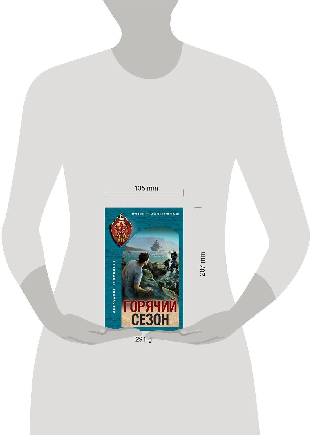 Эксмо Александр Тамоников "Горячий сезон" 554973 978-5-04-221610-7