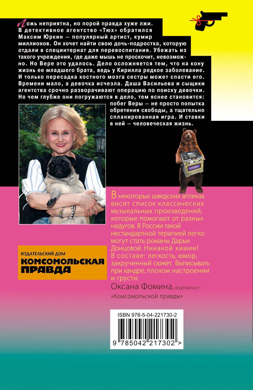 Эксмо Дарья Донцова "Ипотека на Марсе" 554976 978-5-04-221730-2